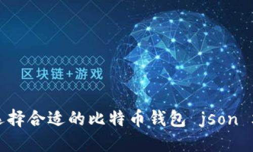 如何选择合适的比特币钱包 json 文件名