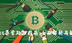 tpWallet异常处理指南：全面解析与解决方案