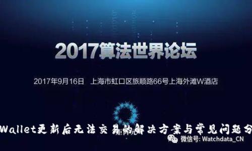 tpWallet更新后无法交易的解决方案与常见问题分析