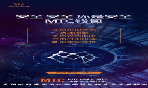 美国比特币交易必备的钱包推荐与使用指南