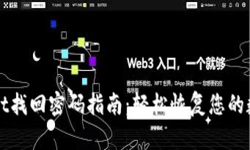 tpWallet找回密码指南：轻松恢复您的数字资产
