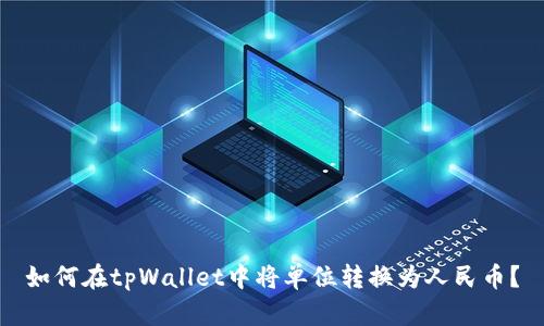 如何在tpWallet中将单位转换为人民币？