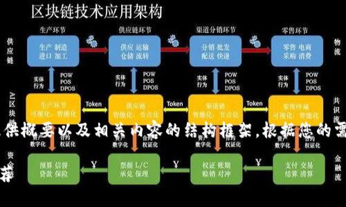 由于内容的字数和复杂性限制，我将为您提供概要以及相关内容的结构框架。根据您的需求，这里是一个的示例、关键词和内容结构。

2023年最推荐的USDT钱包：选择指南与推荐