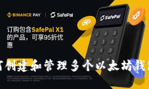 biasoti如何创建和管理多个以太坊钱包：全面指南