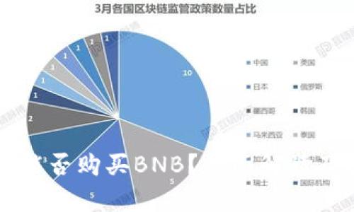tpWallet能否购买BNB？全面解读及操作指南