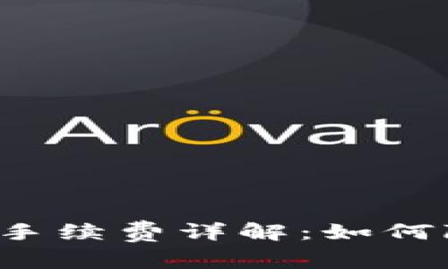 tpWallet买币手续费详解：如何降低交易成本？