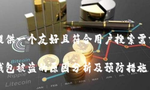 在此处提供一个友好且符合用户搜索需求的优质

区块链钱包被盗的原因分析及预防措施