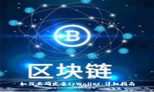 如何正确发音tpWallet：详细指南
