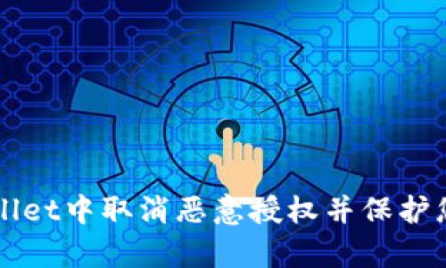 如何在tpWallet中取消恶意授权并保护您的数字资产