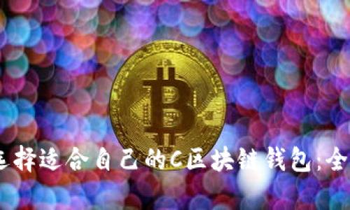 biao ti如何选择适合自己的C区块链钱包：全面解析与推荐