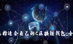 biao ti如何选择适合自己的C区块链钱包：全面解析