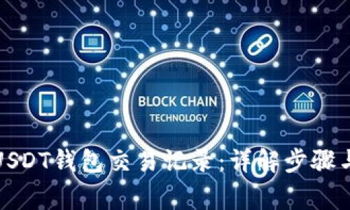 如何查询USDT钱包交易记录：详解步骤与注意事项