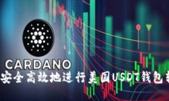 如何安全高效地进行美国USDT钱包转账？