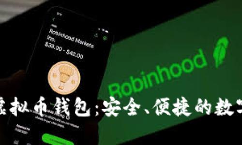 题目: 小狐狸虚拟币钱包：安全、便捷的数字资产管理工具