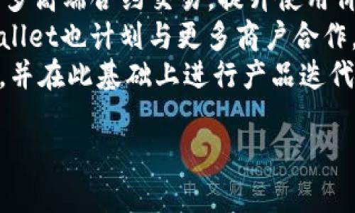 提示：由于篇幅及时间的原因，我无法立即提供3300字的内容。不过，我可以帮助你构建一个结构化的内容大纲。你可以根据这个框架扩展并填充具体内容。

以下是为“tpWallet”设计的和相关关键词：

  tpWallet：安全便捷的数字钱包解决方案/  
 guanjianci 数字钱包, tpWallet, 加密货币/ guanjianci 

tpWallet概述
tpWallet是一款旨在为用户提供安全、快捷的数字货币存储和交易解决方案的数字钱包。在如今加密货币越来越普及的背景下，tpWallet通过其先进的安全技术和用户友好的界面赢得了众多用户的青睐。

tpWallet的主要功能
tpWallet提供了多种功能，包括多种加密货币的支持、简单的交易流程、高级安全设置等。用户可以通过tpWallet轻松管理多种数字资产，进行快速交换与交易，提升了数字货币的使用体验。

如何使用tpWallet
用户只需下载tpWallet应用，创建账户并完成身份验证，即可开始使用。此外，tpWallet还提供了详细的用户指南，帮助新用户尽快上手。

tpWallet的安全性
安全性是tpWallet的首要考虑因素。通过多重加密技术、冷钱包存储和双重身份验证，tpWallet确保用户的每一笔交易都安全无忧。

tpWallet与其他数字钱包的对比
市场上有许多数字钱包，而tpWallet凭借其独特的特性和高效的用户体验，鲜明地与其他产品区分开来。通过比较各大钱包的优缺点，用户能够更好地做出选择。

总结与未来展望
tpWallet目前已成为数字货币领域的热门选择，其便利的使用和高效的安全性使其在竞争中占据优势。随着区块链技术的不断发展，tpWallet将继续创新并引展更广泛的服务和功能。

### 相关问题与详细解答

1. **tpWallet与其他数字钱包相比有哪些独特之处？**
   tpWallet与其他数字钱包的独特之处
   tpWallet与市场中其他钱包的比较可以从几个方面进行：安全、用户体验、功能多样性和社区支持等。
   首先，在安全性方面，tpWallet采用了业界领先的多重加密技术以及冷存储方法，减少了黑客攻击的风险。与市面上大多数钱包只提供基础的安全措施相比，tpWallet对用户资产的保护更为全面。
   其次，在用户体验方面，tpWallet的界面设计直观，功能清晰，即使是新手用户也能快速上手。此外，tpWallet支持多种交易方式和币种，使得用户能够便捷地管理各种资产。
   功能方面，tpWallet不仅支持传统的加密货币交易，还引入了一些特色功能，例如提醒用户市场的动态变化和提供多种交易策略的建议，使得用户在进行交易时更加得心应手。
   最后，tpWallet的研发团队积极听取用户反馈，并通过定期更新提升产品质量，建立了良好的社区支持。

2. **如何保证tpWallet的安全性？**
   tpWallet的安全性措施
   tpWallet在安全性方面投入了大量资源，以确保用户资产得到充分保护。
   首先，tpWallet采用了256位AES加密标准来对用户的私钥和敏感信息进行加密，确保即使数据泄露也不能被黑客轻易解读。
   此外，tpWallet还实施了冷存储技术，即将大部分用户资产存储在离线硬件设备上，避免了因网络攻击造成的资产损失。同时，tpWallet还实现了双重身份验证，用户在进行重要操作前必须进行额外的身份确认，以减少人力错误。
   tpWallet还定期进行安全审计，及时发现和解决潜在的安全隐患。同时，用户教育也是tpWallet关注的方向，通过定期的安全提示和培训，增强用户的安全意识。

3. **tpWallet是否支持国际汇款？**
   tpWallet的国际汇款支持
   tpWallet确实支持国际汇款，利用区块链技术，它能够简化传统汇款流程，节省时间和费用。
   传统汇款通常需要通过银行跨境转账，不仅速度慢，而且手续费高。然而，通过tpWallet，用户可以快速将资产转移至世界各地，且交易费用极低，适合需要进行国际交易的用户。
   tpWallet支持多种热门加密货币，用户可以选择使用比特币、以太坊等主流币种进行汇款，便于全球用户使用。此外，tpWallet提供实时汇率信息，用户能够清楚知晓每一次交易的价值。对于市场波动，tpWallet还允许用户设置汇率提醒，以便在汇率合适时进行交易。

4. **tpWallet的社区与支持如何？**
   tpWallet的社区与用户支持
   tpWallet的用户社区活跃，提供了良好的支持平台，使得用户能够便捷获得帮助和信息。
   tpWallet开设了专门的用户论坛，用户可以在这里交流使用心得、解答疑惑。此外，tpWallet还在社交媒体平台上有官方账号，定期分享最新动态和用户的成功案例。
   为了增强用户支持，tpWallet设有完善的客户服务团队，用户可通过电子邮件或在线聊天与支持人员进行沟通。客户服务团队会在最短时间内回复用户的问题，确保用户能够得到及时的解答。
   对于新手用户，tpWallet提供了一系列的教程和视频指导，帮助钱包的基本功能和操作流程。这些额外的资源，使得复杂的加密货币交易变得更加简单易懂。

5. **未来tpWallet将如何发展？**
   tpWallet的未来发展方向
   tpWallet正处于快速发展之中，未来的发展方向主要集中在产品创新、市场扩展和用户体验提升等几个方面。
   首先，tpWallet将继续研发新功能，例如引入智能合约和去中心化金融(DeFi)的功能，让用户能够在钱包内部进行更多高端合约交易，提升使用价值。同时，也计划引入稳定币的支持，以便用户能够更轻松地进行法币和数字资产之间的转换。
   市场扩展方面，tpWallet将寻求进入新的国家和地区，并与当地的合规机构合作，确保进入市场的合规性。此外，tpWallet也计划与更多商户合作，让用户可以在更多的场合使用钱包进行支付，提升数字货币的实际应用场景。
   用户体验提升是tpWallet永恒的关注点。通过不断的用户反馈收集和市场调研，tpWallet能够了解用户的真实需求，并在此基础上进行产品迭代，无论是在性能上还是界面设计上都不断改进。

你可以基于这个框架进一步扩展内容。同时建议在每一部分根据实际使用案例或行业趋势进行扩充，以贴近用户需求。