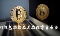 全面解析USDT钱包功能及其在数字货币交易中的重