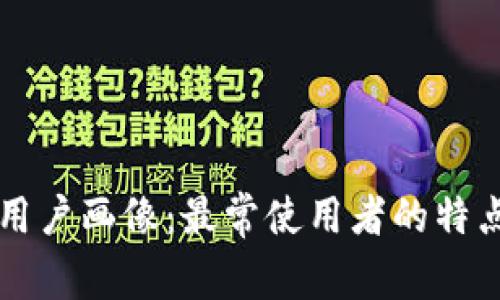 tpWallet的用户画像：最常使用者的特点及需求分析
