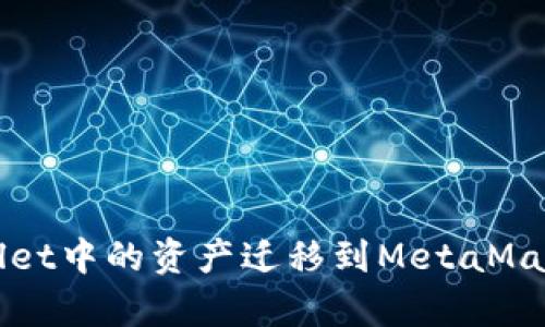 如何将tpWallet中的资产迁移到MetaMask小狐狸钱包