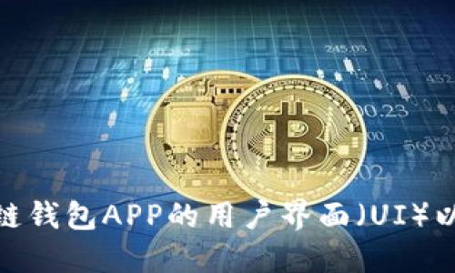如何设计区块链钱包APP的用户界面（UI）以提升用户体验