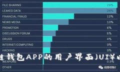 如何设计区块链钱包APP的用户界面（UI）以提升用