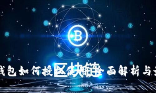 区块链钱包如何授权使用：全面解析与最佳实践