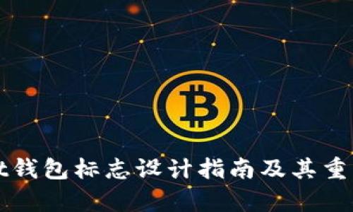 tpWallet钱包标志设计指南及其重要性分析