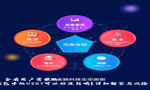 ## 含有用户需求的
TP钱包中的USDT可以被冻结吗？详细解答与风险分析
