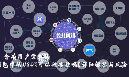 ## 含有用户需求的
TP钱包中的USDT可以被冻结吗？详细解答与风险分析