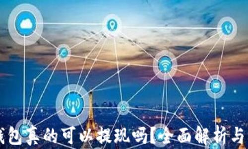 
区块链钱包真的可以提现吗？全面解析与操作指南