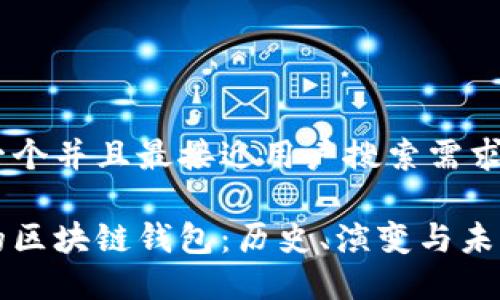 思考一个并且最接近用户搜索需求的

最早的区块链钱包：历史、演变与未来展望