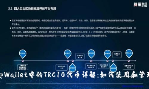 tpWallet中的TRC10代币详解：如何使用和管理