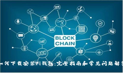 如何下载安装Pi钱包：完整指南和常见问题解答
