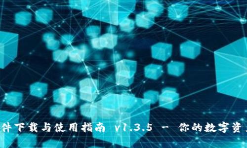 tpWallet 软件下载与使用指南 v1.3.5 - 你的数字资产管理新选择
