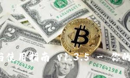 tpWallet 软件下载与使用指南 v1.3.5 - 你的数字资产管理新选择