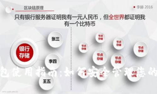 BitKeep钱包使用指南：如何安全管理您的USDT资产？