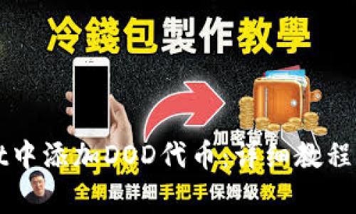 如何在tpWallet中添加DOD代币：详细教程与常见问题解答