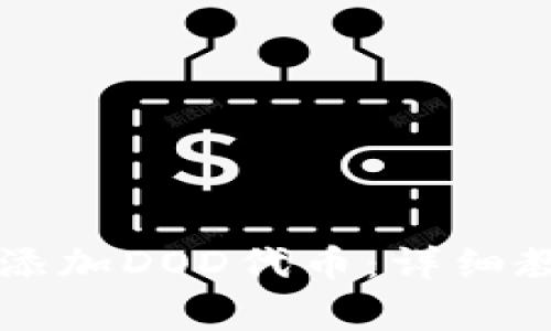 如何在tpWallet中添加DOD代币：详细教程与常见问题解答