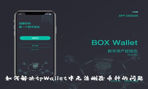 如何解决tpWallet中无法删除币种的问题