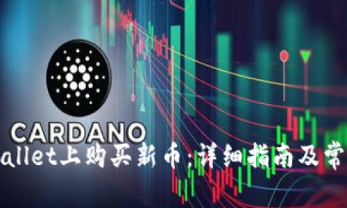 如何在tpWallet上购买新币：详细指南及常见问题解答