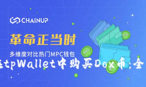如何在tpWallet中购买Dox币：全面指南