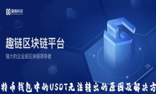 
比特币钱包中的USDT无法转出的原因及解决方法