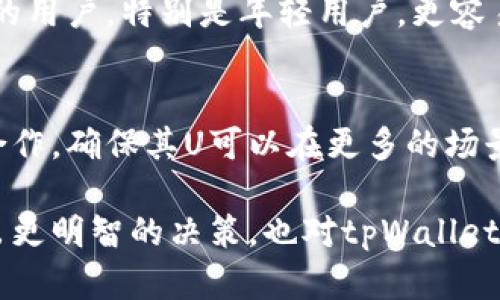   tpWallet的U是通用的吗？详细解析通用性及使用场景 / 

 guanjianci tpWallet, 通用性, 数字钱包 /guanjianci 

随着数字化时代的到来，电子钱包变得越来越流行，其中tpWallet作为一种新兴的数字支付工具，吸引了许多用户的关注。人们常常会问，tpWallet的U是通用的吗？为了深入探讨这个问题，我们将从tpWallet的功能、应用场景、平台支持、优劣势以及用户体验几个方面进行详细解析。

tpWallet的基本功能与概述
tpWallet是一款集多种支付功能为一体的数字钱包，其中包括虚拟货币的存储与交易、传统货币的支付及转账服务。它通过区块链技术，提供高效的安全性和透明度，用户可以在其平台上进行各种金融操作。

tpWallet不仅支持多种加密货币，还可以实现与实体货币之间的转换。用户可以轻松地进行在线购物、缴费、收款、转账等多种日常交易。它的，用户界面友好，配合强大的后台技术，确保了交易的快捷与高效。

tpWallet的U的定义与特性
在tpWallet中，“U”通常指的是其平台内的一种通用代币或单位。这个代币被设计为用户之间进行交易的线下或线上标准，旨在提供更便利的交易体验。

tpWallet的U是否通用，主要取决于其设定的使用场景。一般来说，这类代币是为了在特定平台内使用而开发的，用户可以在支持该代币的商户或服务上进行支付。这使得tpWallet的U在这些环境下是通用的，但在其他不支持该代币的情况下，就显得有限。

tpWallet的U的应用场景
tpWallet的U被设计用于各种支付场景，包括：在线购物、实体店消费、跨境支付等。在电商平台上，用户可以用tpWallet的U购物，享受快速的支付体验和一定的折扣优惠；在餐饮、零售等场景下，消费者也可以通过二维码或NFC方式进行快捷支付。

此外，tpWallet的U还可以在一些在线游戏、社交平台等虚拟社区中使用，用户可以利用这种数字货币进行虚拟物品的购买及服务的兑换。这种多样化的应用场景进一步增强了tpWallet的U的通用性。

tpWallet的支持平台与兼容性
tpWallet的U通用性的另一个重要因素是其支持的交易平台及兼容性。目前，tpWallet已与多家在线商户和服务平台建立了合作关系，支持用户用U进行支付。同时，tpWallet也在不断扩展其生态圈，以便让更多商家能够接入其支付系统。

在与其他钱包或支付工具的兼容性方面，tpWallet的U也在技术上实现了一定的通用性。通过API和其他技术协议的支持，用户在不同平台间进行资金的转移和支付时，可以更加方便。不过，需要注意的是，具体的操作方式和费用标准会因平台而异，建议用户在使用前进行详细了解。

tpWallet的优势与劣势
tpWallet及其U的使用虽然有很多优势，但也存在一些劣势。优势方面，tpWallet的U具有即时到账、安全性高等特点，用户可以在多种场景中进行灵活应用。同时，由于其属于数字货币范畴，用户可以享受到较低的交易成本。

然而，tpWallet的U也有一些劣势，例如，由于它是针对特定平台而设计的代币，用户在不同平台的使用场景受到限制。此外，tpWallet的U并不是所有地方都被广泛接受，限制了其使用的通用性。

用户体验与市场接受度
用户体验是评估tpWallet的U通用性的重要维度。从用户反馈来看，tpWallet的U在交易便捷性和安全性上受到了认可。用户表示在使用tpWallet的过程中，感受到了高效的支付体验，并且在各大商户上可以顺利完成交易。

尽管如此，市场的接受度仍然是一个值得关注的问题。对于大众用户来说，如何判断tpWallet的U是否适合其日常支付需求，是一个关键因素。如果tpWallet能够与更多商家建立合作，并拓展使用场景，可能会提升其U的通用性和市场接受度。

总结与前景展望
总结来说，tpWallet的U在一定范围内是通用的，尤其是在其合作的商家和应用场景内。随着数字支付的普及，以及tpWallet不断扩展其生态圈，tpWallet的U的通用性将有望进一步提升。但用户在选择使用时，仍需考虑自身需求以及所在区域的支持情况。

未来，tpWallet如何保证其用户体验的同时提升U的通用性，将是其发展的关键。在科技迅速发展的背景下，tpWallet及其U可能会迎来更广阔的市场机会，为用户提供更为便利的数字支付解决方案。

常见问题解答
strong1. tpWallet的U有哪些功能？/strong
tpWallet的U是一种数字货币代币，主要用于快速支付和交易。用户可以用tpWallet的U在支持的商家进行购物、转账、支付服务费等多种操作。此外，tpWallet也支持虚拟物品的兑换，丰富了用户的使用体验。

strong2. 如何获取tpWallet的U？/strong
获取tpWallet的U主要有几种途径，用户可以通过在平台上购买或者参与活动获得。同时，一些商户在用户消费时也可能提供U作为奖励。

strong3. tpWallet的U如何确保安全性？/strong
tpWallet采用了区块链技术，确保所有交易的透明性和安全性。用户的支付信息和交易记录都经过加密处理，保障用户的资金安全。同时，tpWallet还实行严格的账户管理机制，有效防止欺诈行为的发生。

strong4. tpWallet的U适合哪些类型的用户？/strong
tpWallet的U适合广泛的用户群体，包括常进行线上购物的消费者，需经常进行国际支付的商务人士，以及对加密货币感兴趣的用户。特别是年轻用户，更容易接受这种数字化的支付方式。

strong5. 如何解决tpWallet的U在兼容性方面的问题？/strong
用户体验和兼容性问题可以通过不断更新和应用程序来解决。tpWallet的开发团队需要与更多的商户及金融机构进行深度合作，确保其U可以在更多的场景下广泛使用，从而提升用户的使用满意度。

通过以上的分析与解答，我们希望能帮助用户更清晰地了解tpWallet的U的通用性及其应用。这不仅有助于用户在使用时做出更明智的决策，也对tpWallet未来的发展提供了新的思考方向。