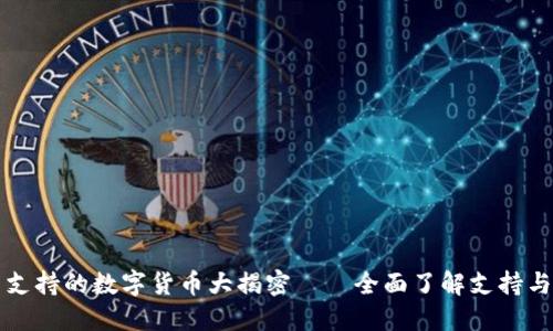 比特派钱包不支持的数字货币大揭密——全面了解支持与不支持的币种