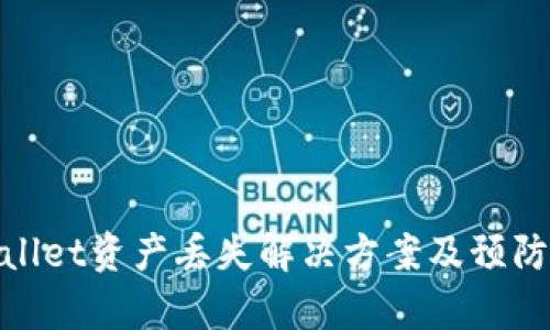 tpWallet资产丢失解决方案及预防措施