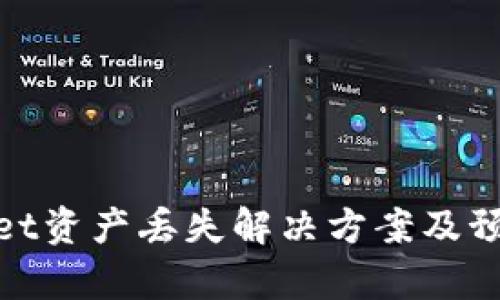 tpWallet资产丢失解决方案及预防措施