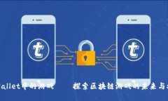 tpWallet中的游戏 — 探索区块链游戏的未来与机遇