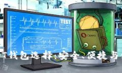 最佳USDT钱包选择：安全、便捷与使用指南