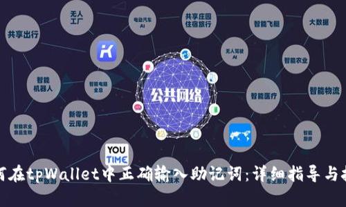 如何在tpWallet中正确输入助记词：详细指导与技巧