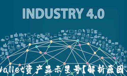 
为什么tpWallet资产显示星号？解析原因与解决方案