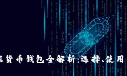 区块链数据货币钱包全解析：选择、使用与安全指南